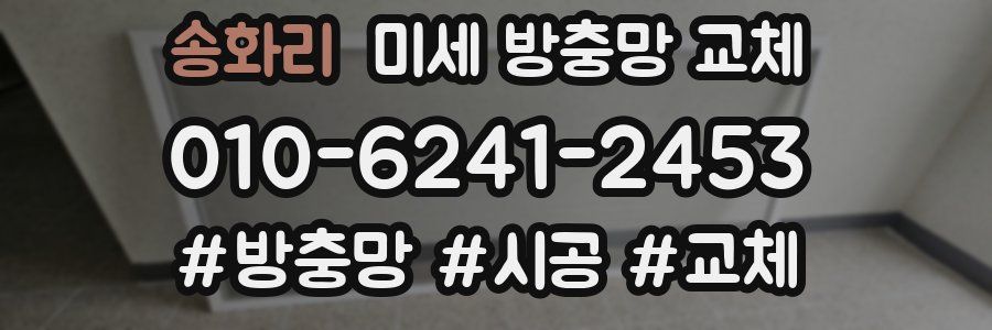 송화리 미세 방충망 교체