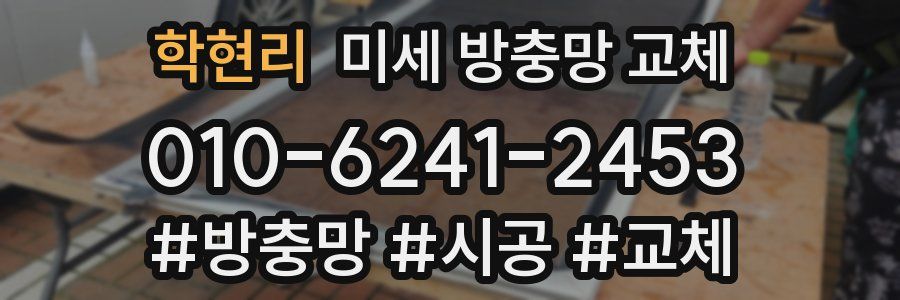 학현리 미세 방충망 교체