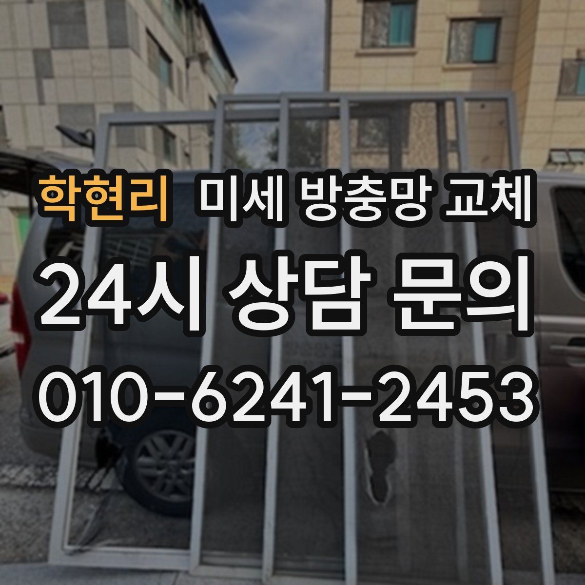 학현리 미세 방충망 교체