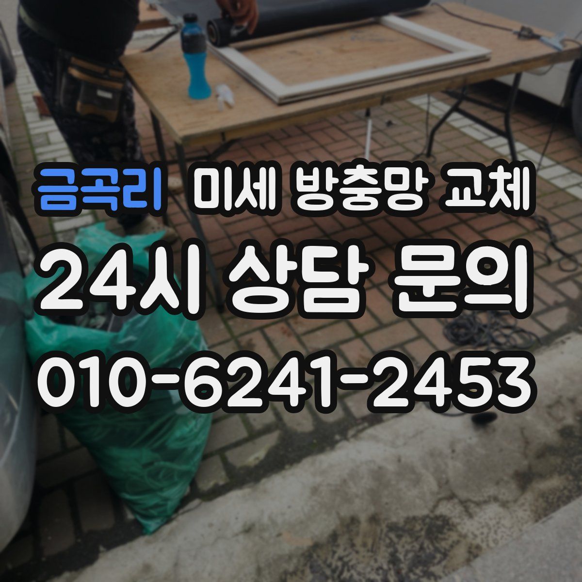 금곡리 미세 방충망 교체