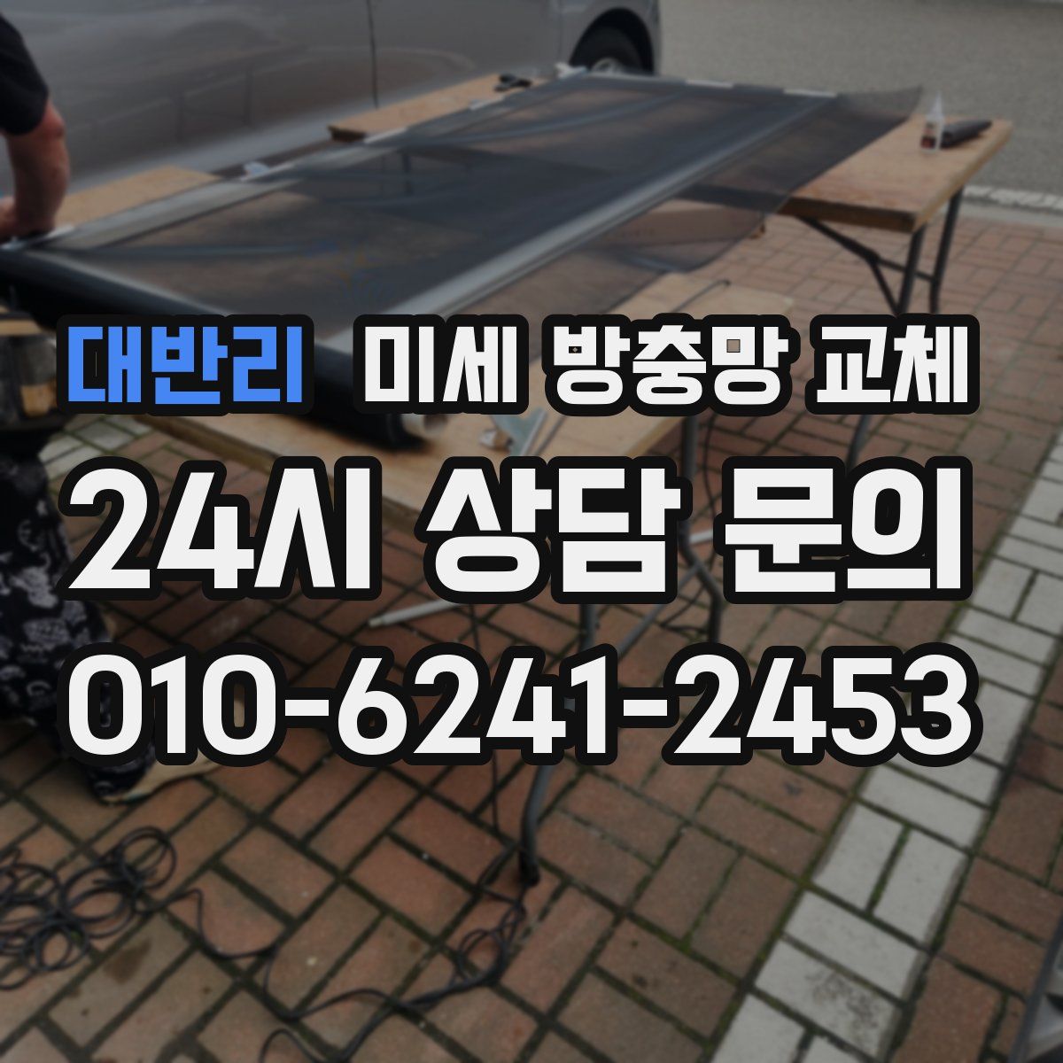 대반리 미세 방충망 교체