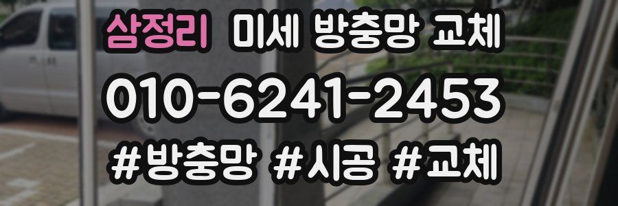 삼정리 미세 방충망 교체