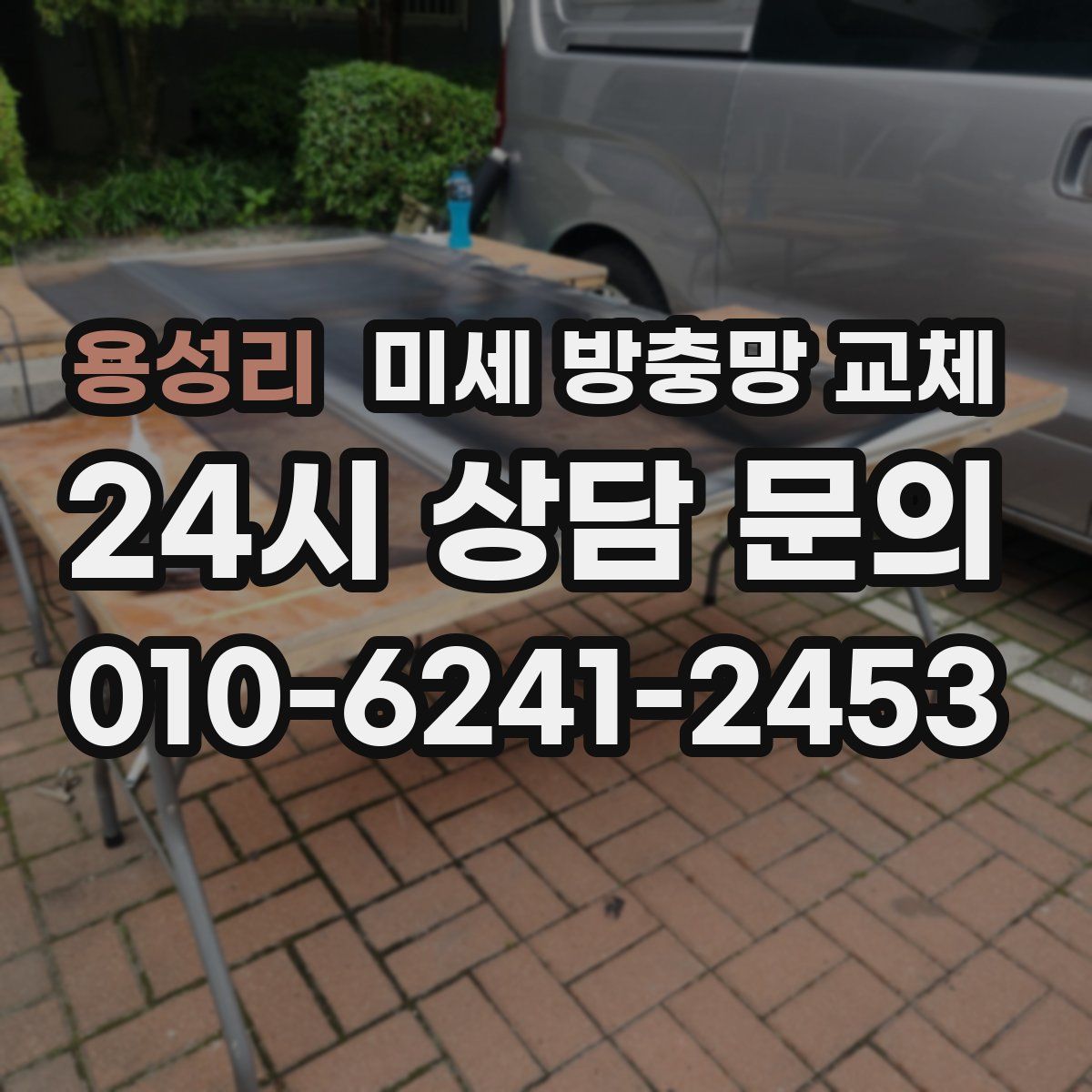 용성리 미세 방충망 교체