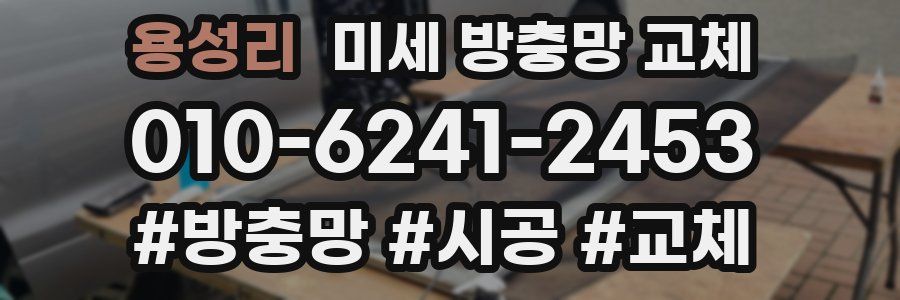 용성리 미세 방충망 교체