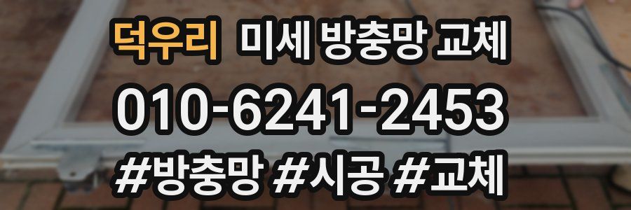 덕우리 미세 방충망 교체