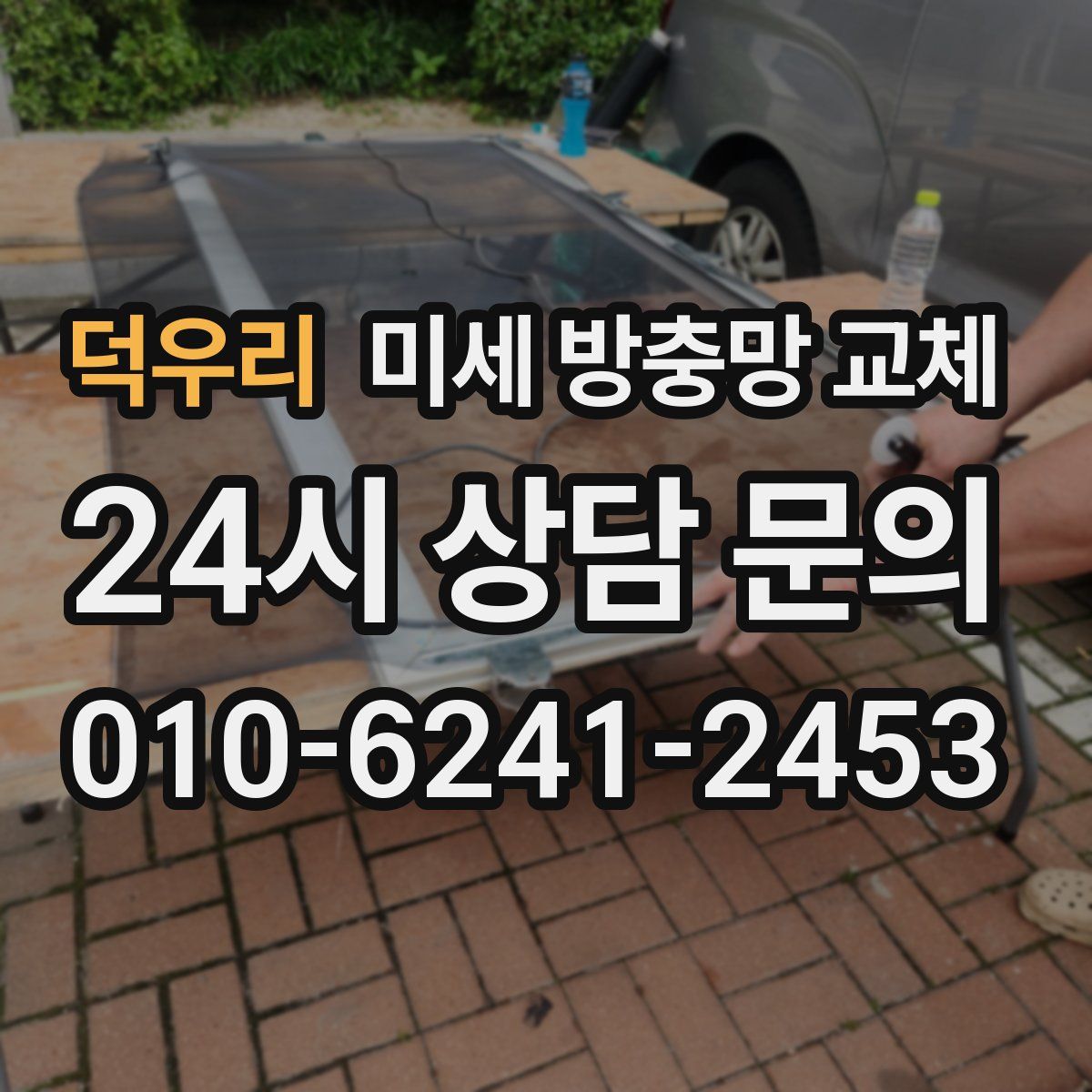 덕우리 미세 방충망 교체