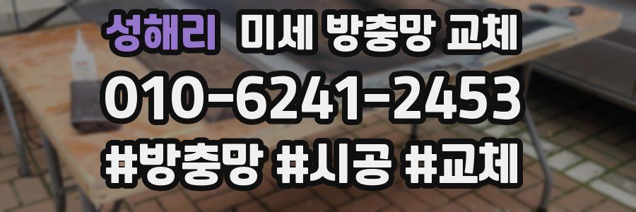 성해리 미세 방충망 교체