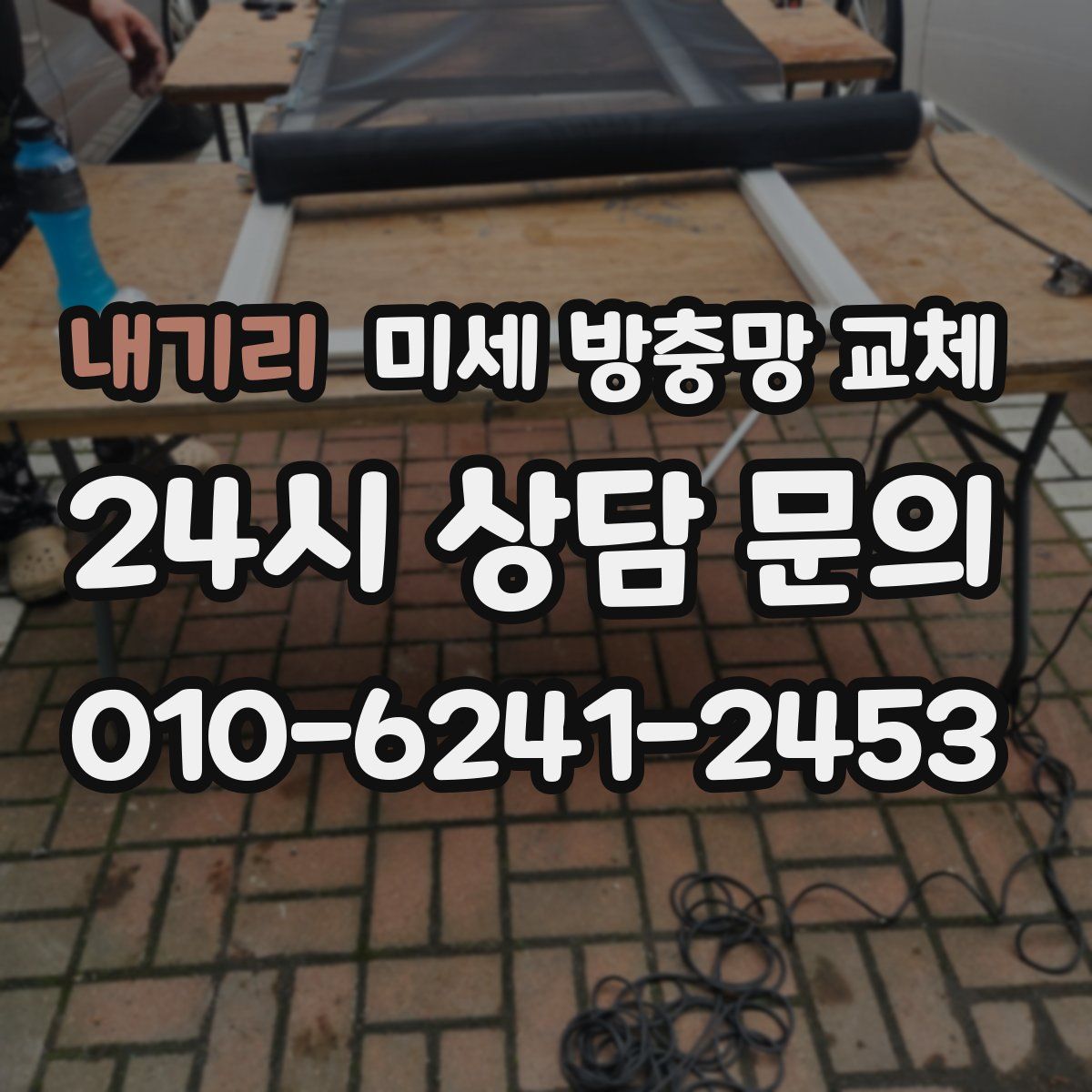 내기리 미세 방충망 교체