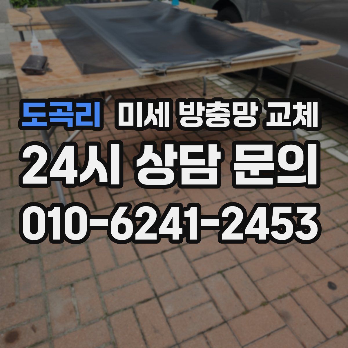 도곡리 미세 방충망 교체