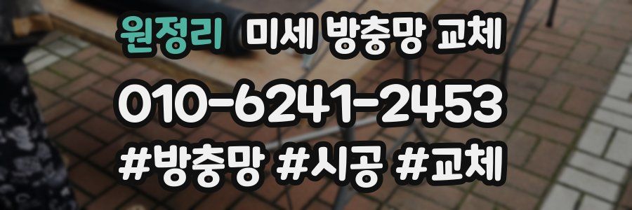 원정리 미세 방충망 교체