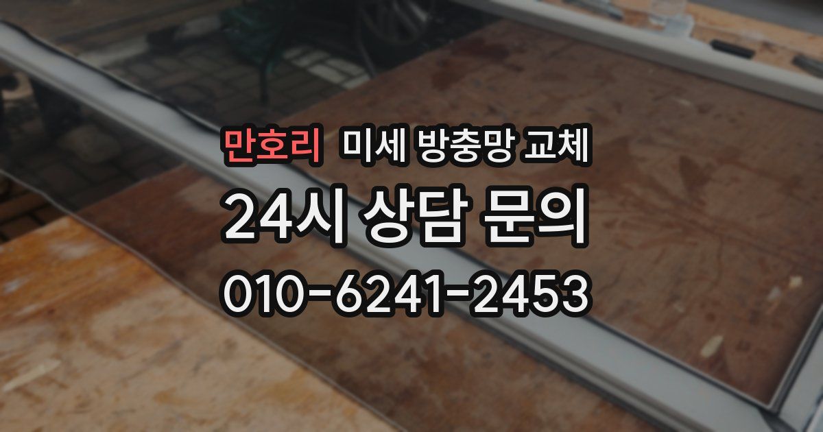 만호리 미세 방충망 교체