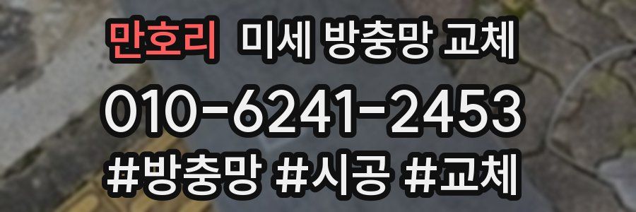 만호리 미세 방충망 교체
