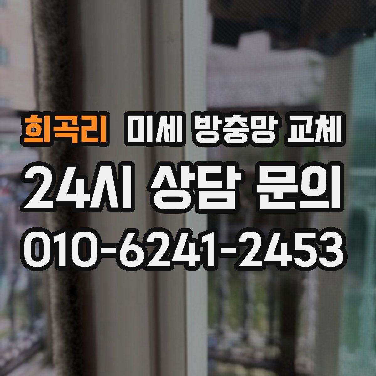 희곡리 미세 방충망 교체