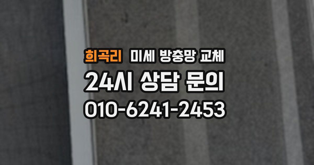 희곡리 미세 방충망 교체