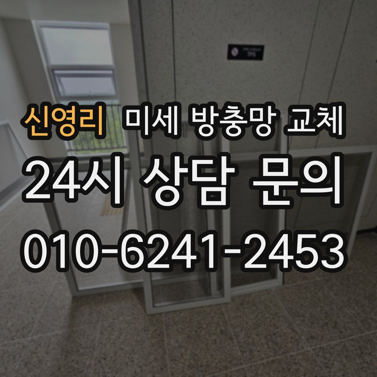 신영리 미세 방충망 교체