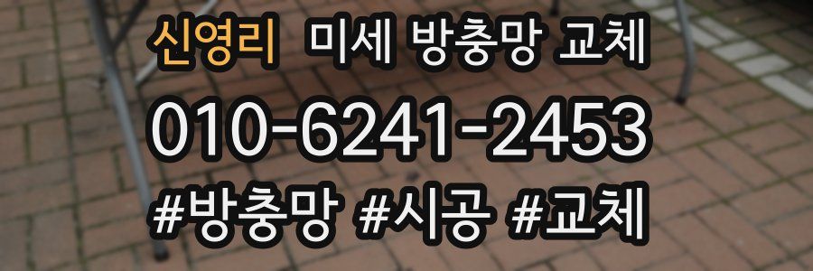 신영리 미세 방충망 교체