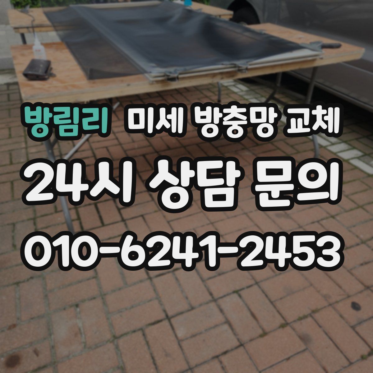 방림리 미세 방충망 교체