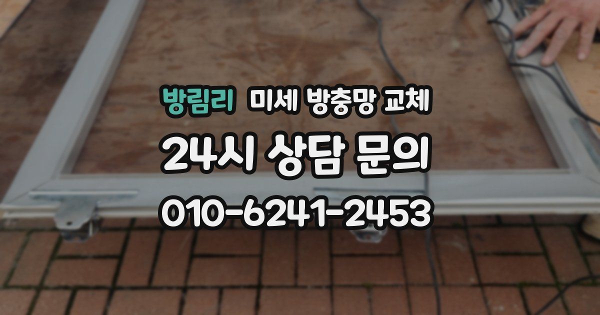 방림리 미세 방충망 교체