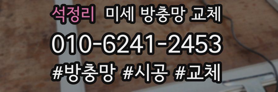 석정리 미세 방충망 교체