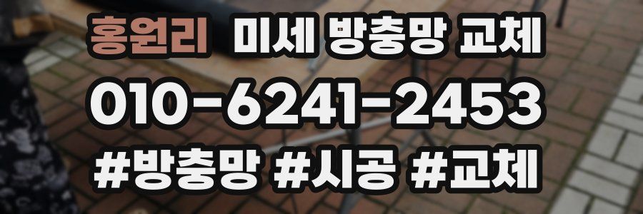 홍원리 미세 방충망 교체