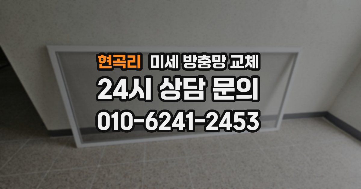 현곡리 미세 방충망 교체