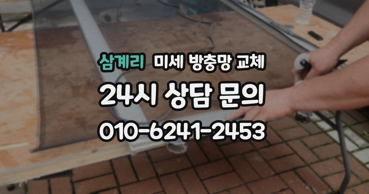 삼계리 미세 방충망 교체