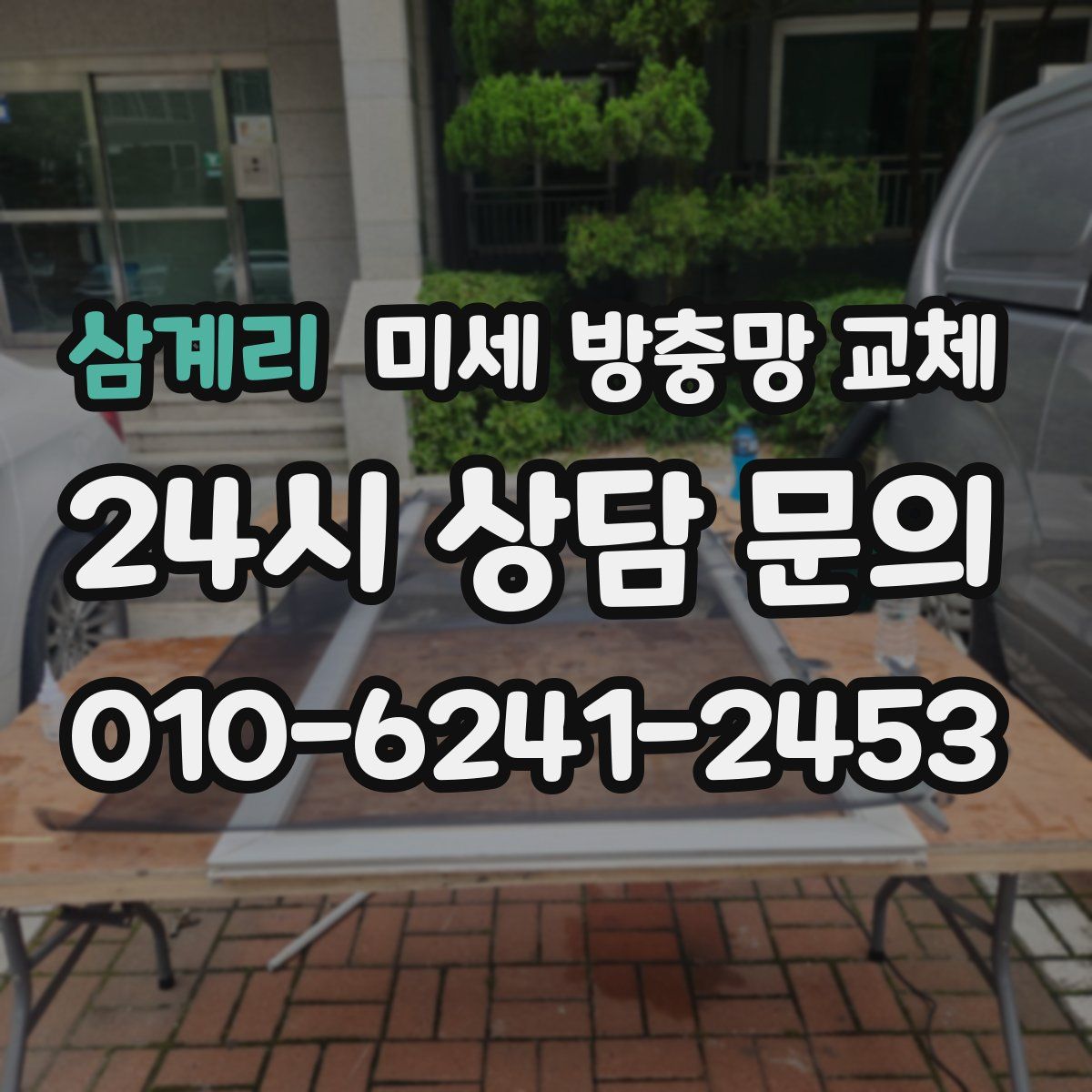 삼계리 미세 방충망 교체