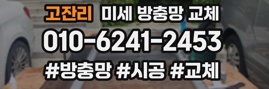 고잔리 미세 방충망 교체