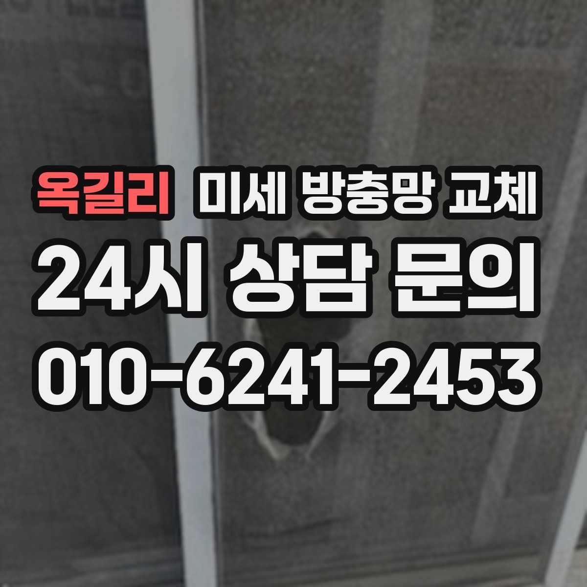 옥길리 미세 방충망 교체