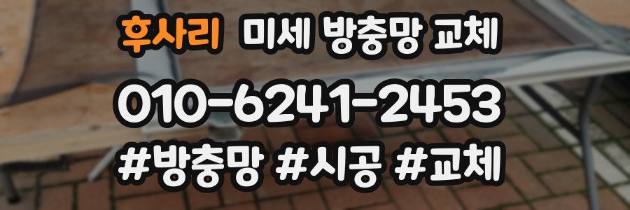 후사리 미세 방충망 교체