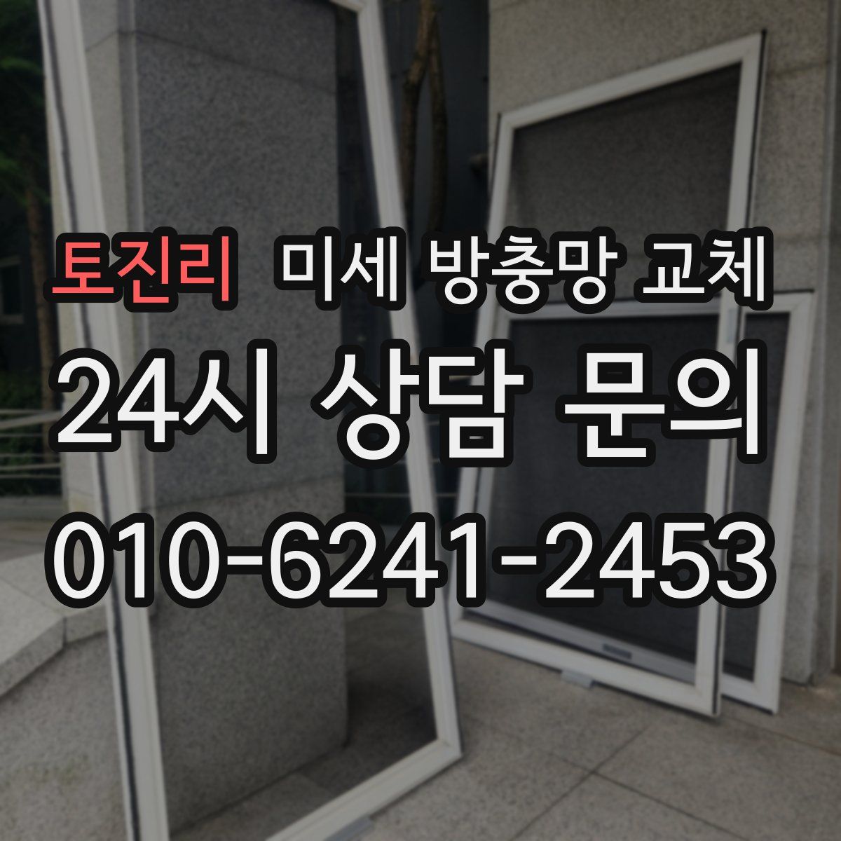 토진리 미세 방충망 교체