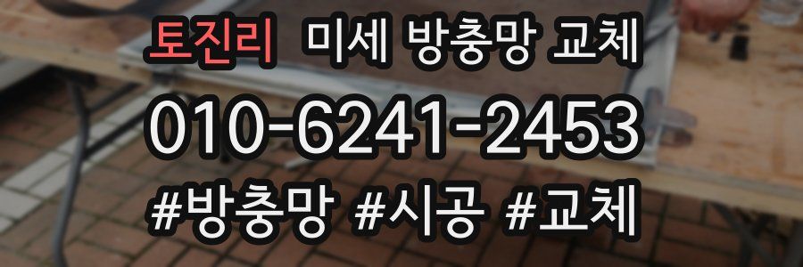 토진리 미세 방충망 교체