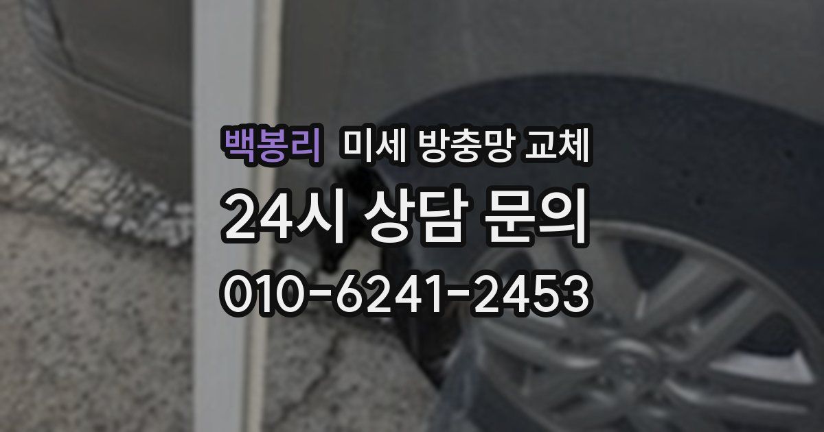 백봉리 미세 방충망 교체
