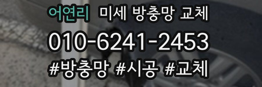 어연리 미세 방충망 교체