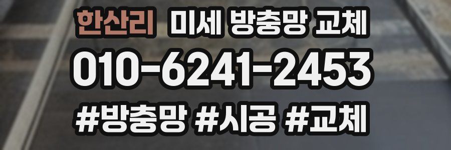 한산리 미세 방충망 교체