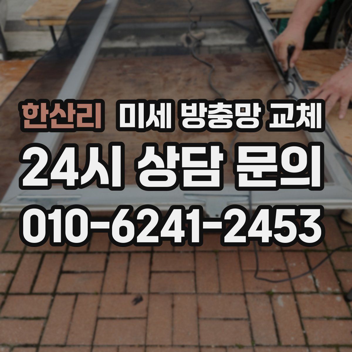 한산리 미세 방충망 교체