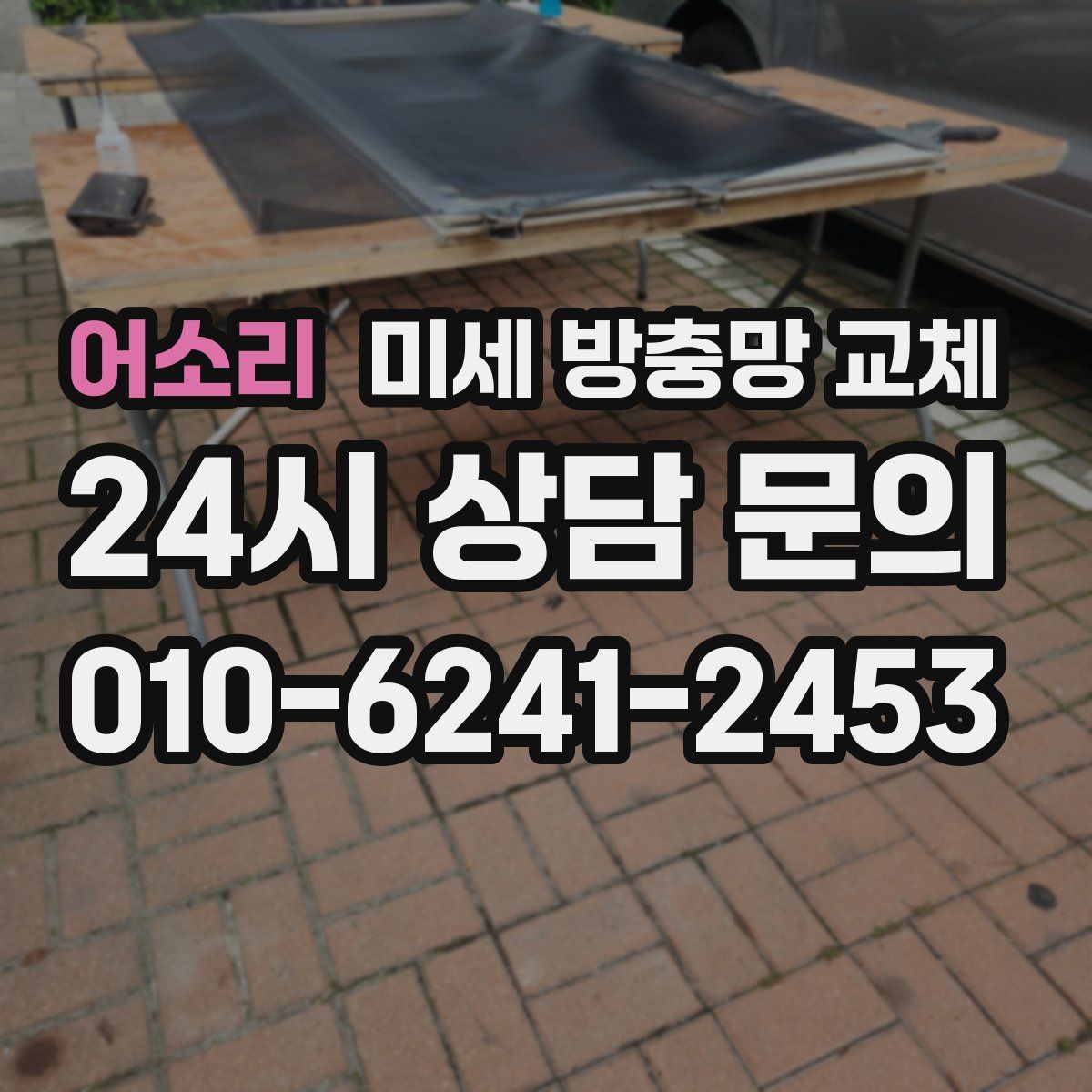 어소리 미세 방충망 교체