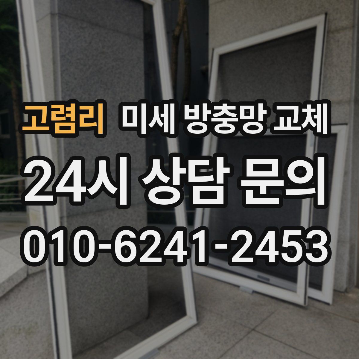 고렴리 미세 방충망 교체