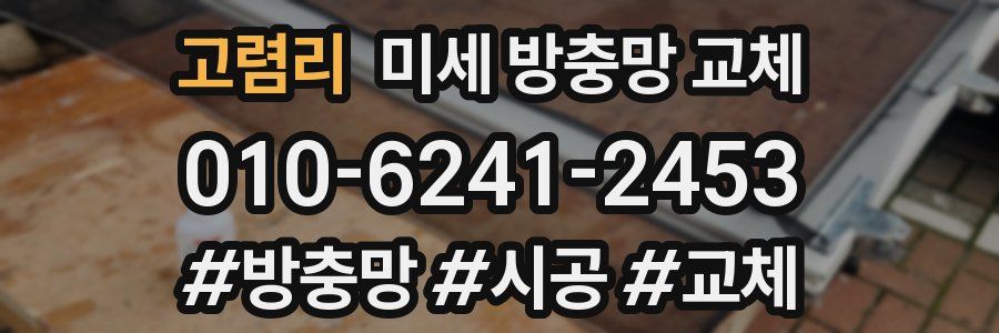 고렴리 미세 방충망 교체