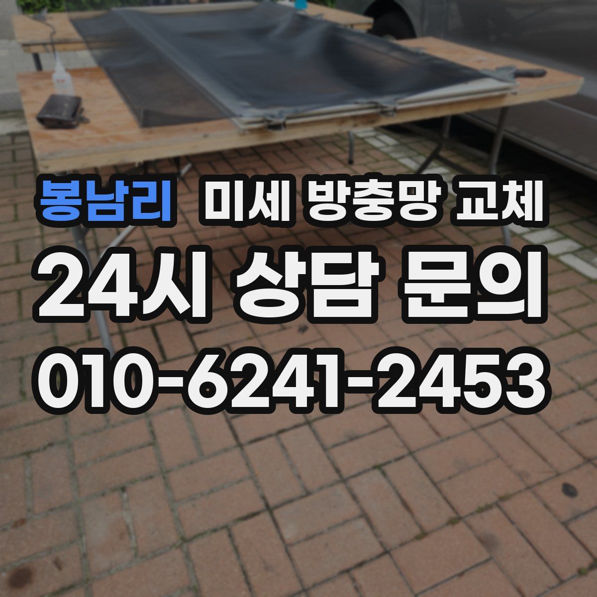 봉남리 미세 방충망 교체