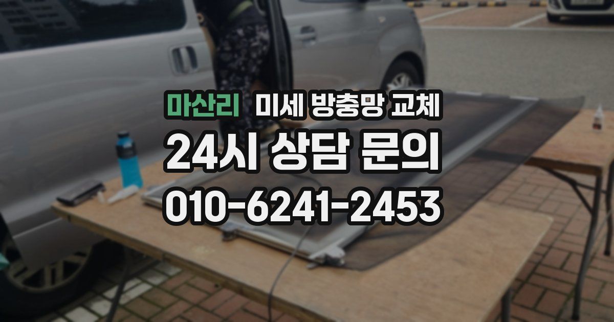 마산리 미세 방충망 교체