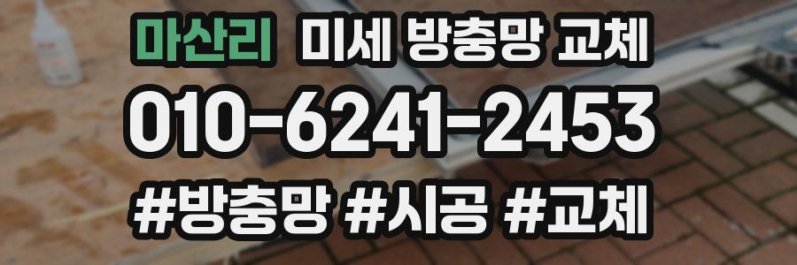 마산리 미세 방충망 교체