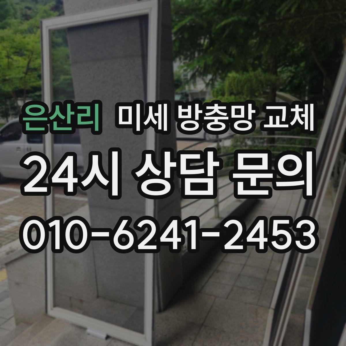 은산리 미세 방충망 교체