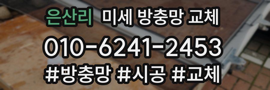 은산리 미세 방충망 교체