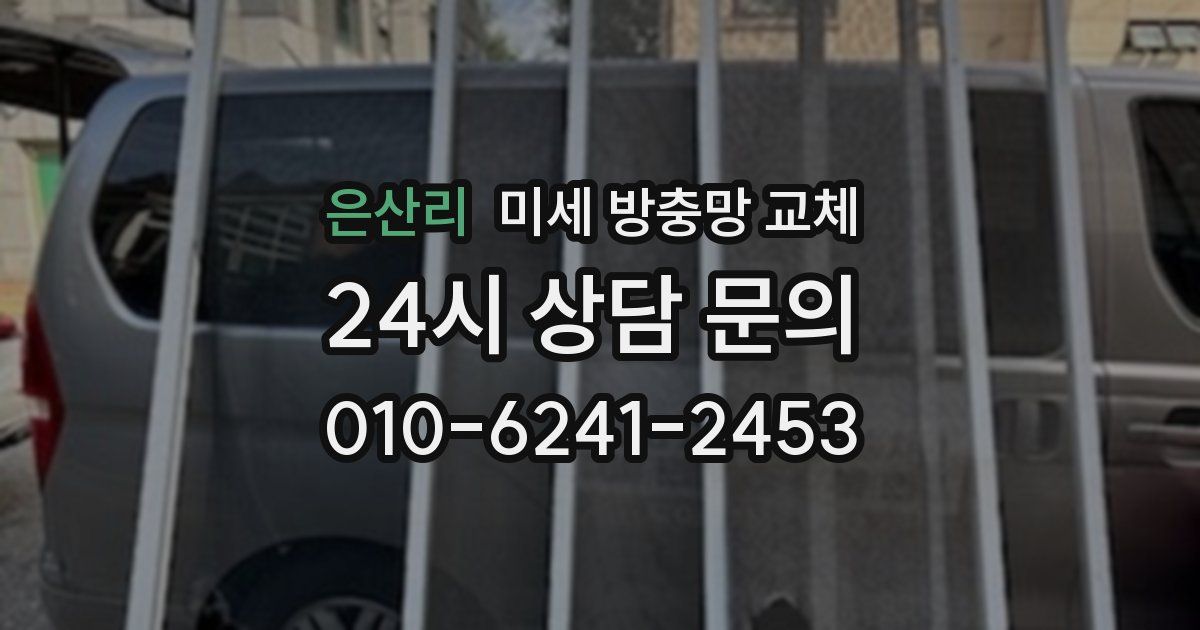 은산리 미세 방충망 교체