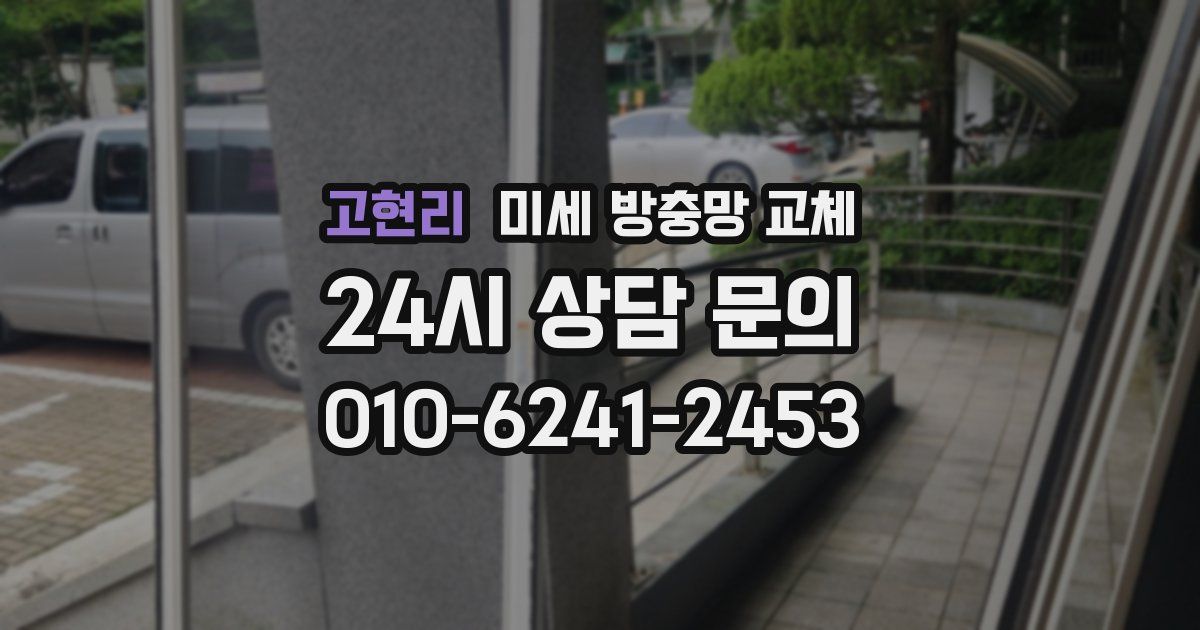 고현리 미세 방충망 교체