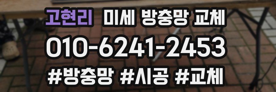 고현리 미세 방충망 교체