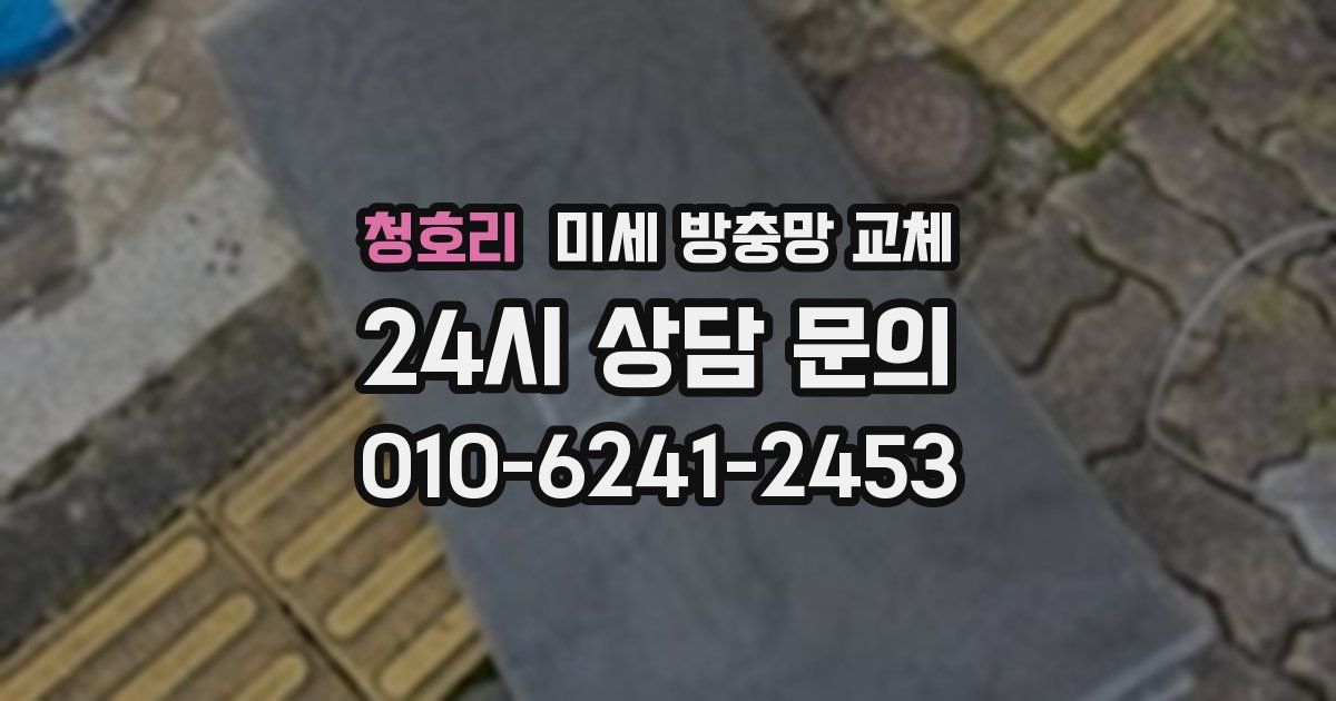 청호리 미세 방충망 교체