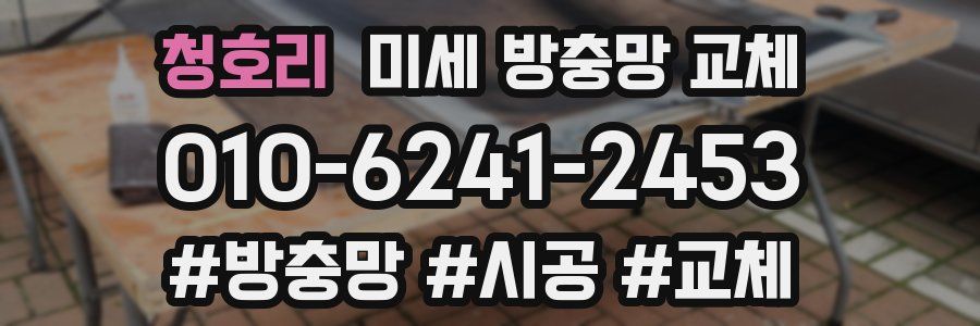 청호리 미세 방충망 교체