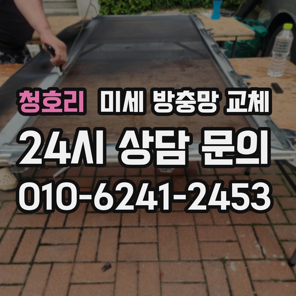 청호리 미세 방충망 교체